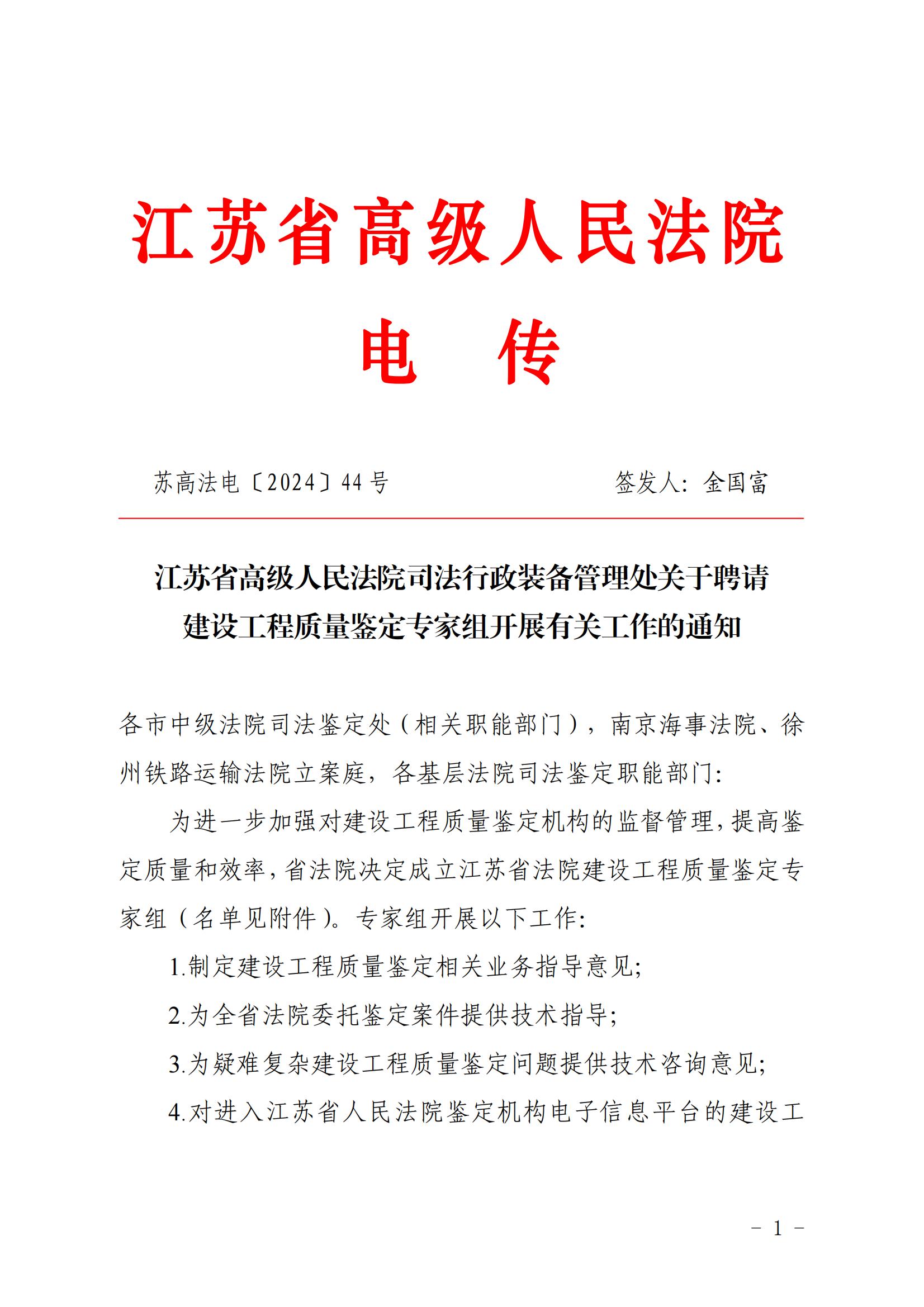 江蘇省高級人民法院司法行政裝備管理處關(guān)于聘請建設工程質(zhì)量鑒定專家組開展有關(guān)工作的通知_00.jpg