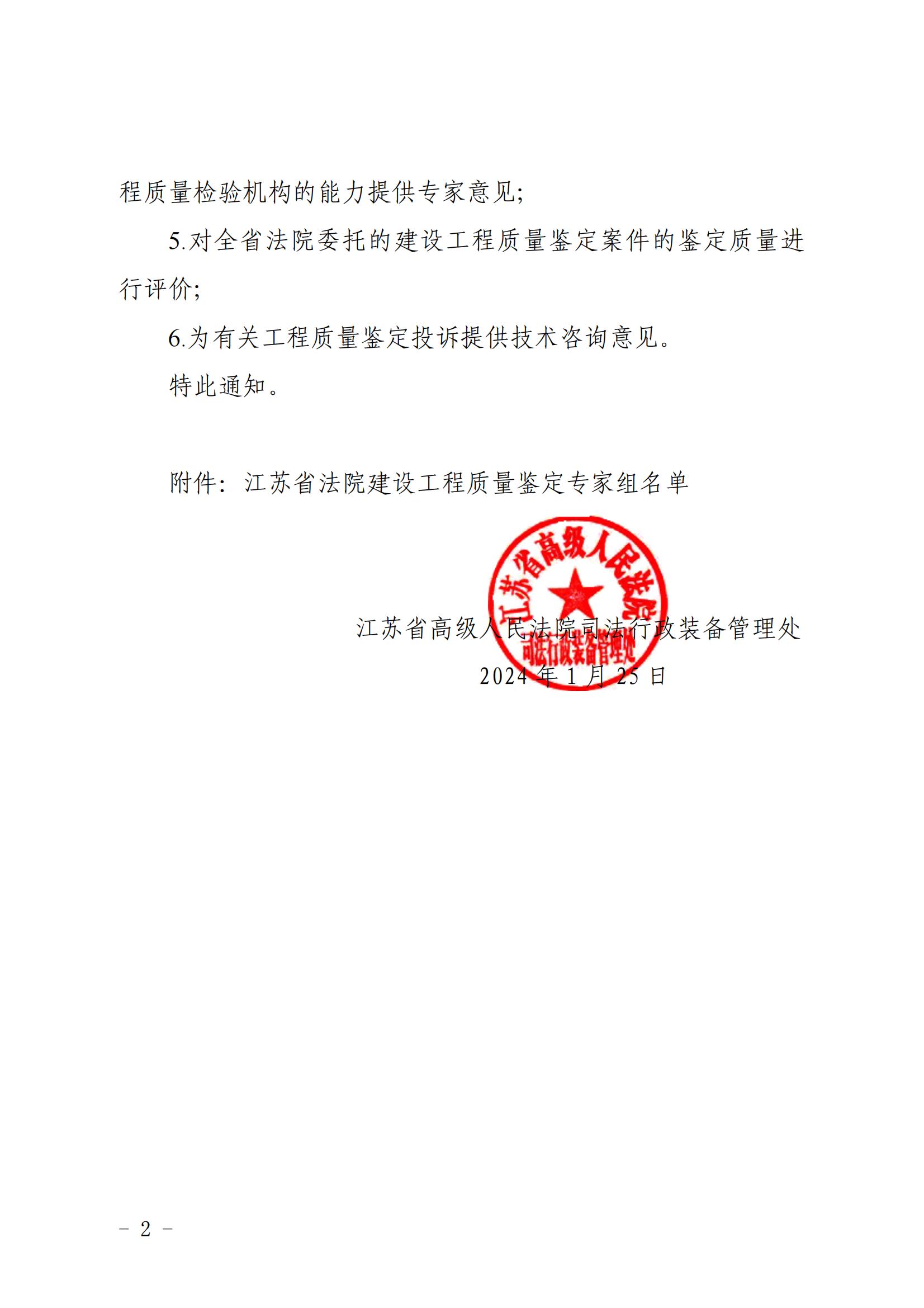 江蘇省高級人民法院司法行政裝備管理處關(guān)于聘請建設工程質(zhì)量鑒定專家組開展有關(guān)工作的通知_01.jpg