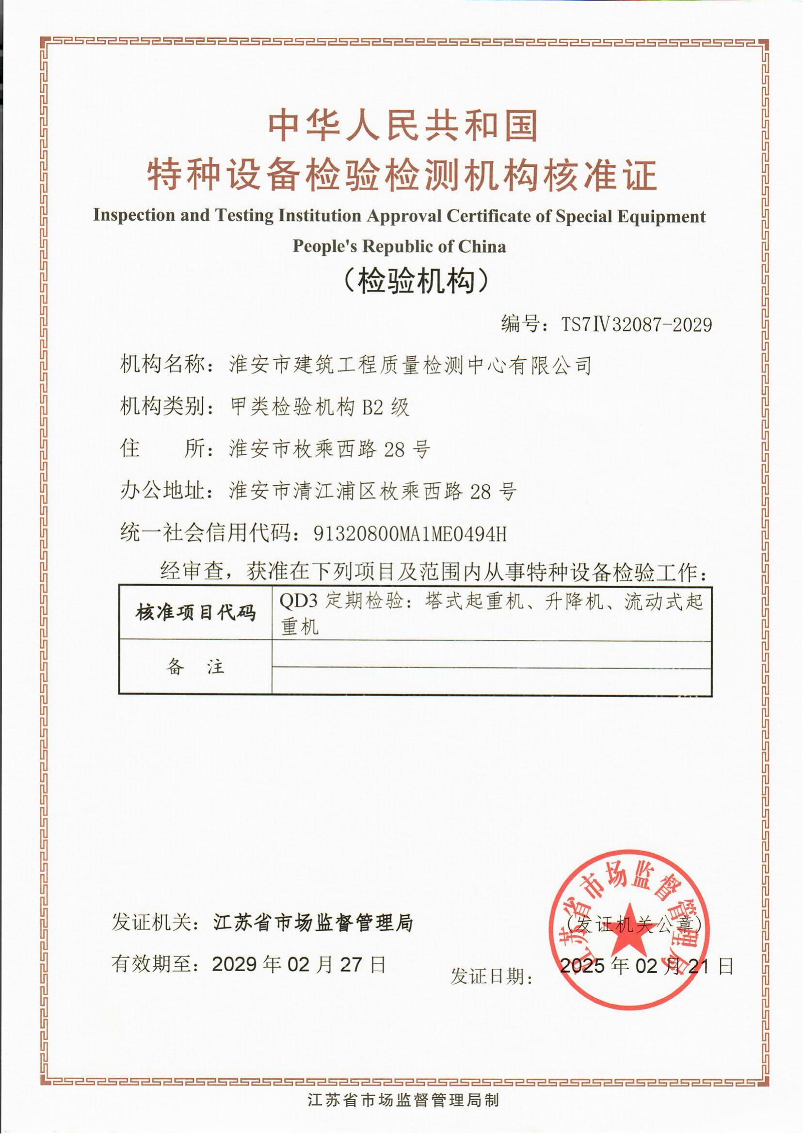 9、特種設(shè)備檢驗(yàn)檢測機(jī)構(gòu)核準(zhǔn)證2029.2.27_00.jpg